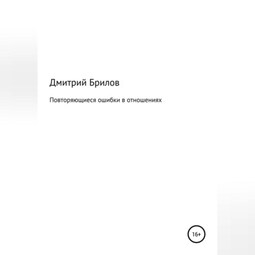 Повторяющиеся ошибки в отношениях