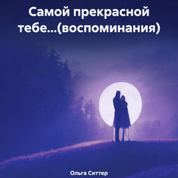 Самой прекрасной тебе…(воспоминания)