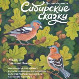 Сибирские сказки