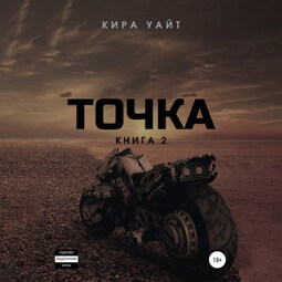 Точка. Книга 2