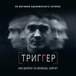 Триггер. Как далеко ты можешь зайти?