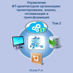 Управление ИТ-архитектурой организации: проектирование, анализ, оптимизация и трансформация. Том 2