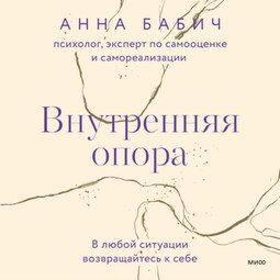 Внутренняя опора. В любой ситуации возвращайтесь к себе