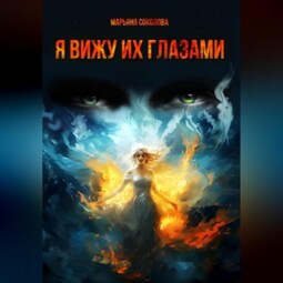 Я вижу их глазами