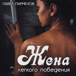Жена легкого поведения