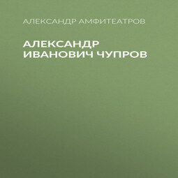 Александр Иванович Чупров
