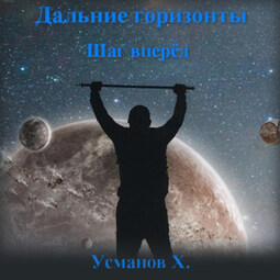 Дальние горизонты. Шаг вперёд