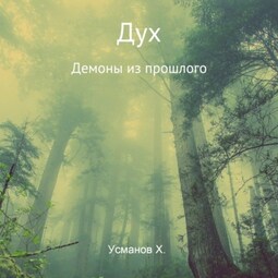 Дух. Демоны из прошлого