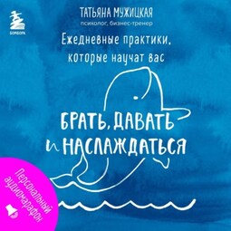 Ежедневные практики, которые научат вас брать, давать и наслаждаться