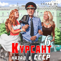 Курсант. Назад в СССР 6