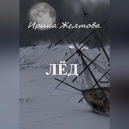 Лёд