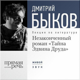 Лекция «Незаконченный роман Диккенса „Тайна Эдвина Друда“»