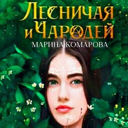 Лесничая и чародей