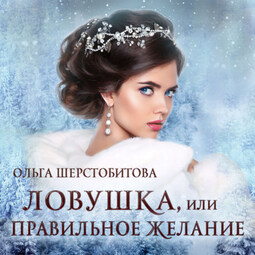 Ловушка, или Правильное желание
