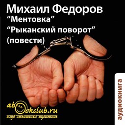 "Ментовка". "Рыканский поворот" (повести)
