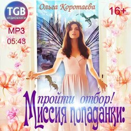 Миссия попаданки: пройти отбор!