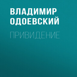 Привидение