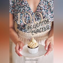 Сто рецептов счастья