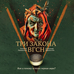 Три Закона ВГсН