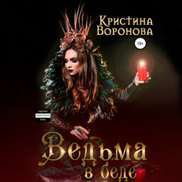 Ведьма в беде