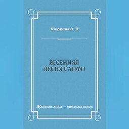 Весенняя песня Сапфо