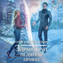Здравствуй, ледяной принц