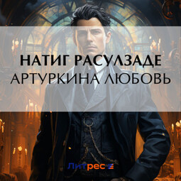 Артуркина любовь