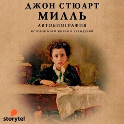 Автобиография. История моей жизни и убеждений