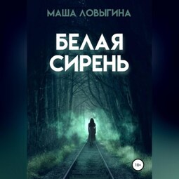 Белая сирень