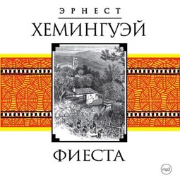 Фиеста (И восходит солнце)