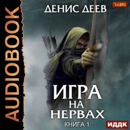 Игра на нервах. Книга 1