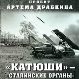 «Катюши» – «Сталинские орга́ны»