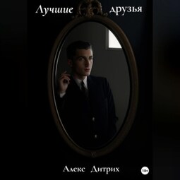 Лучшие друзья