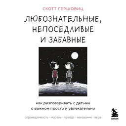 Любознательные, непоседливые и забавные. Как разговаривать с детьми о важном просто и увлекательно