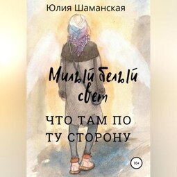 Милый белый свет