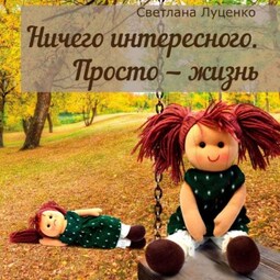 Ничего интересного. Просто – жизнь