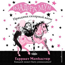 Праздник сахарной ваты