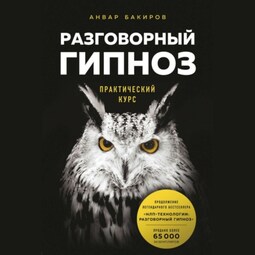 Разговорный гипноз. Практический курс