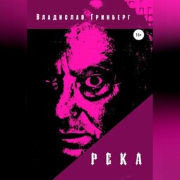 Река