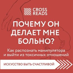 Саммари книги «Почему он делает мне больно? Как распознать манипулятора и выйти из токсичных отношений»