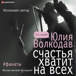 Счастья хватит на всех (авторская версия)