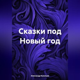 Сказки под Новый год