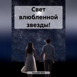 Свет влюбленной звезды!