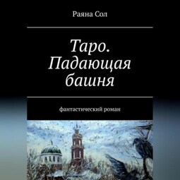 Таро: падающая башня