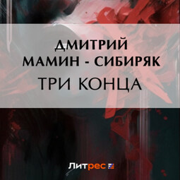 Три конца