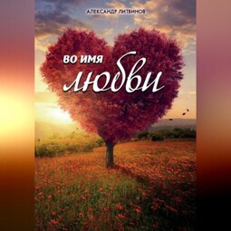 Во имя любви