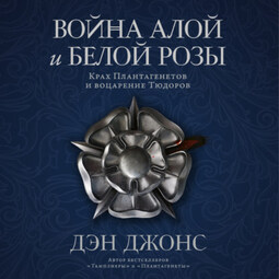 Война Алой и Белой розы: Крах Плантагенетов и воцарение Тюдоров