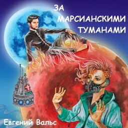 За марсианскими туманами