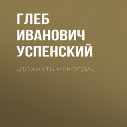 «Дохнуть некогда»