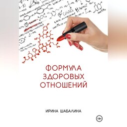 Формула здоровых отношений